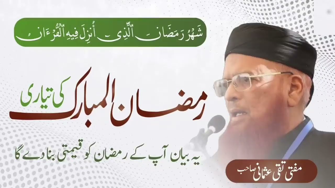 رمضان المبارک کی تیاری مفتی تقی عثمانی صاحب