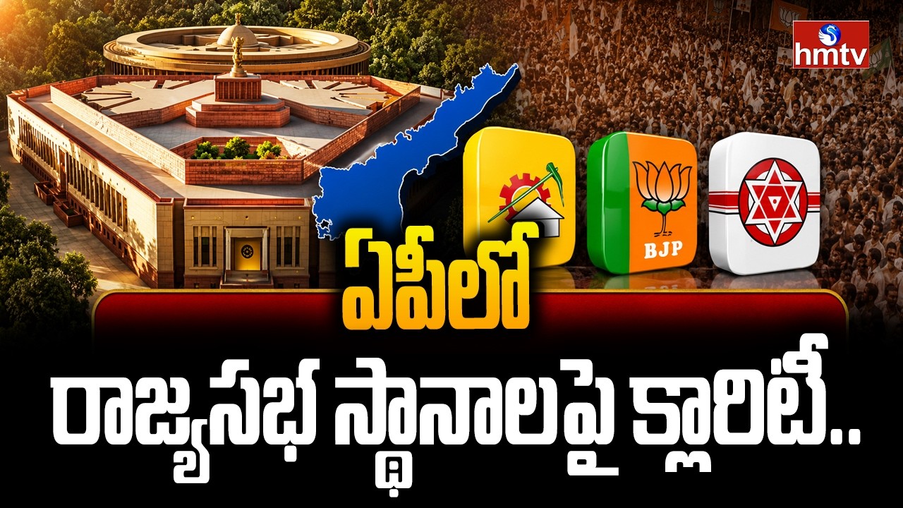 ఏపీలో రాజ్యసభ స్థానాలపై క్లారిటీ..| Elections for Four Rajya Sabha Seats in AP | hmtv