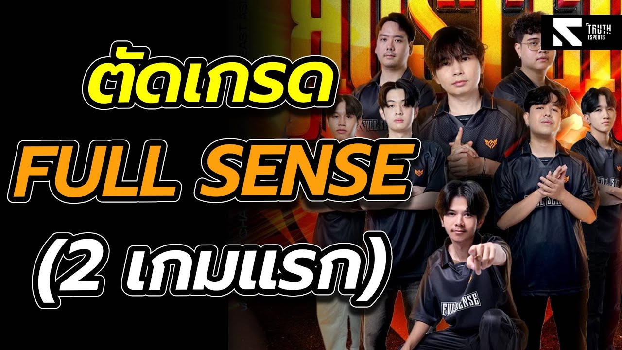 ตัดเกรดฟอร์ม Full Sense 2 เกมแรก!