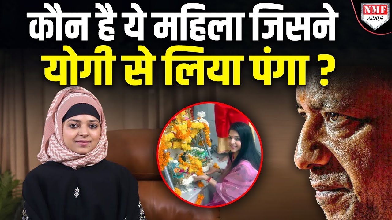 कभी Yogi की कट्टर समर्थक रहीं Nighat Abbas अब उनके खिलाफ मैदान में क्यों उतर गईं ?