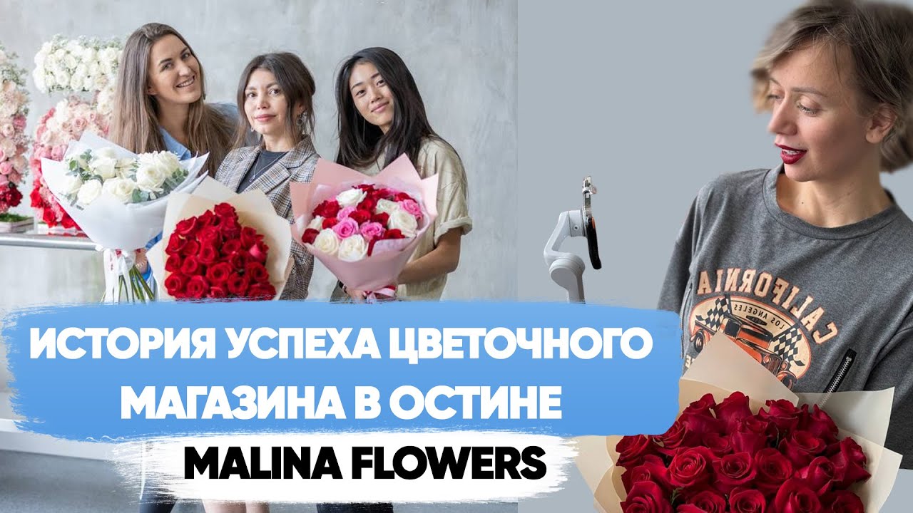 Цветочный бизнес в городе Остин. Штат Техас.История успеха цветочного салона 