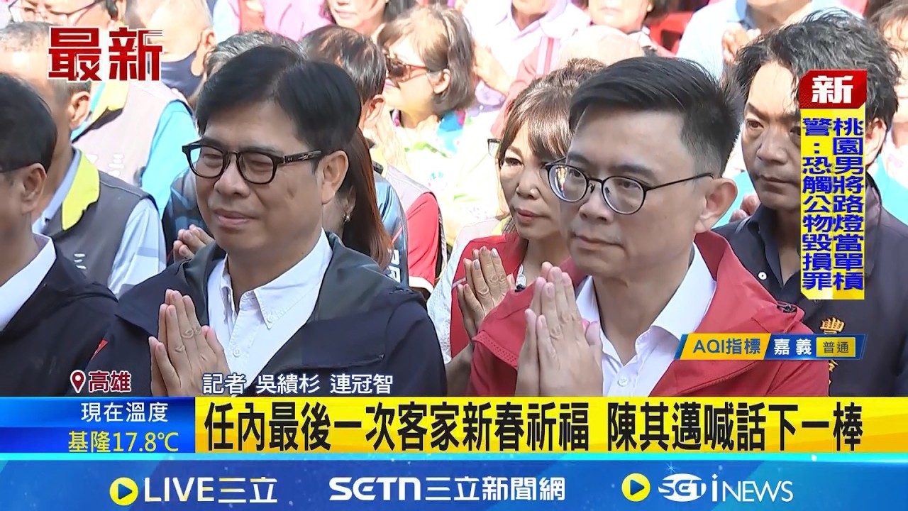 任內最後一次客家新春祈福 陳其邁喊話下一棒  任期倒數曝心聲 陳其邁:時間到下台一鞠躬 │記者 吳繢杉 連冠智 │新聞一把抓20260225│三立新聞台