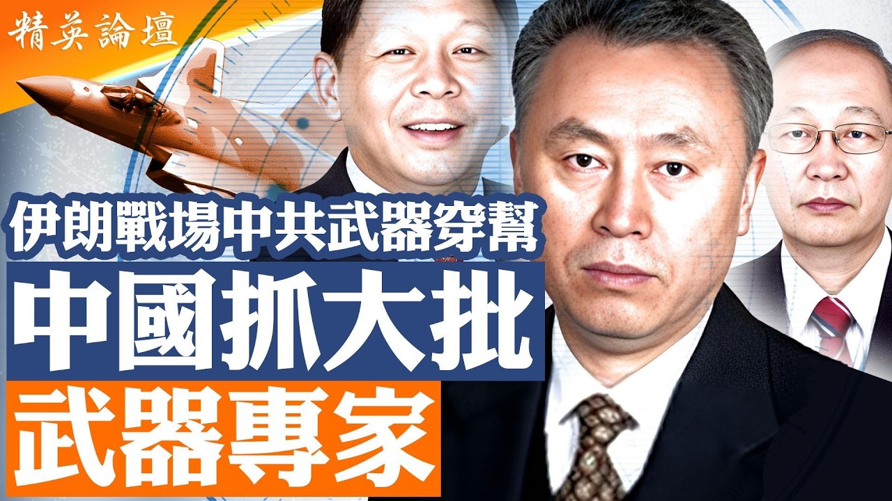 伊朗戰場曝光真相｜殲20、雷達、導彈為何同時出事？｜院士被除名｜ 中國抓大批武器專家｜北京開始懷疑自己武器？｜緊急「驗貨」｜精英論壇#直播 #live