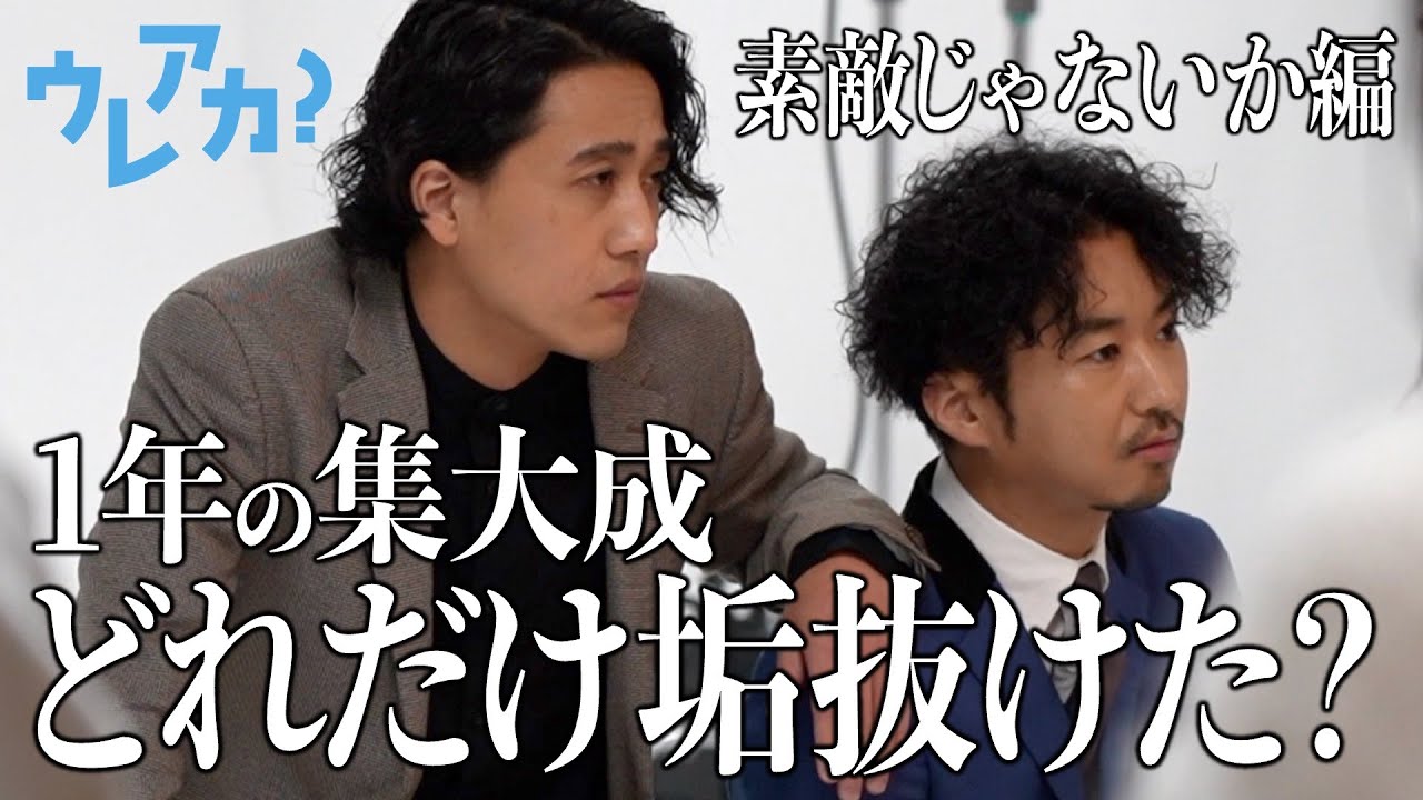 【Vlog】照れて撮影がままならなかった芸人が1年間本気で垢抜けを目指した結果【素敵じゃないか】