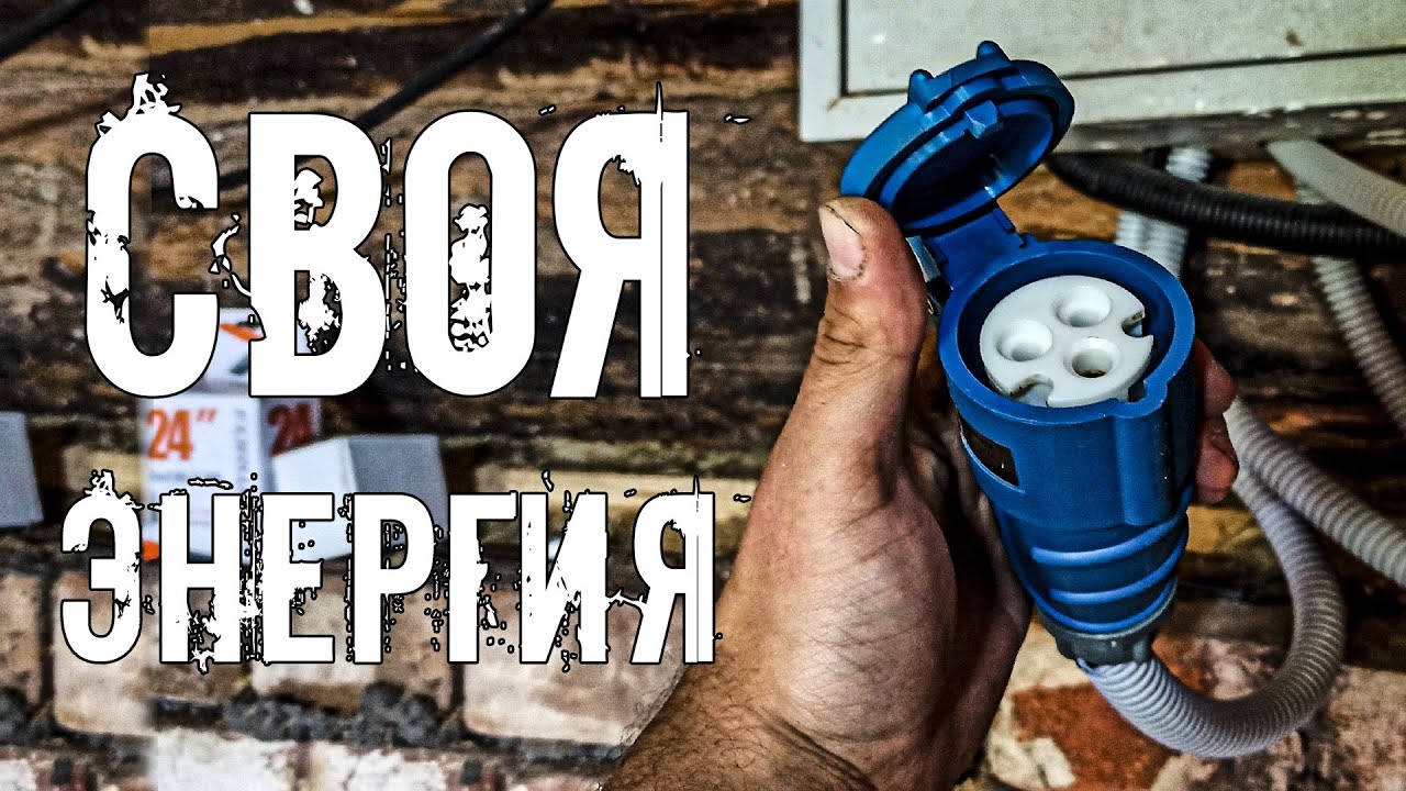 На хуторе появилось автономное электричество. Готовимся к большим работам