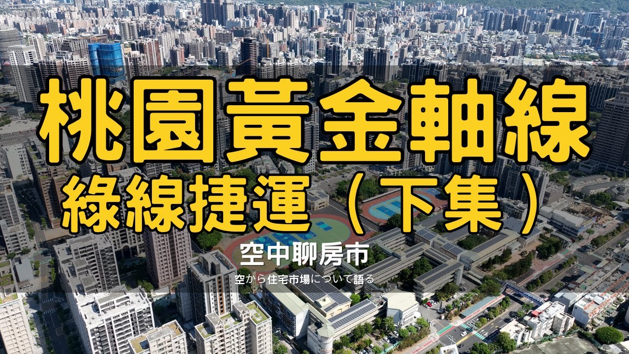 未來桃園房市大爆點 捷運綠線周邊房價漲幅驚人