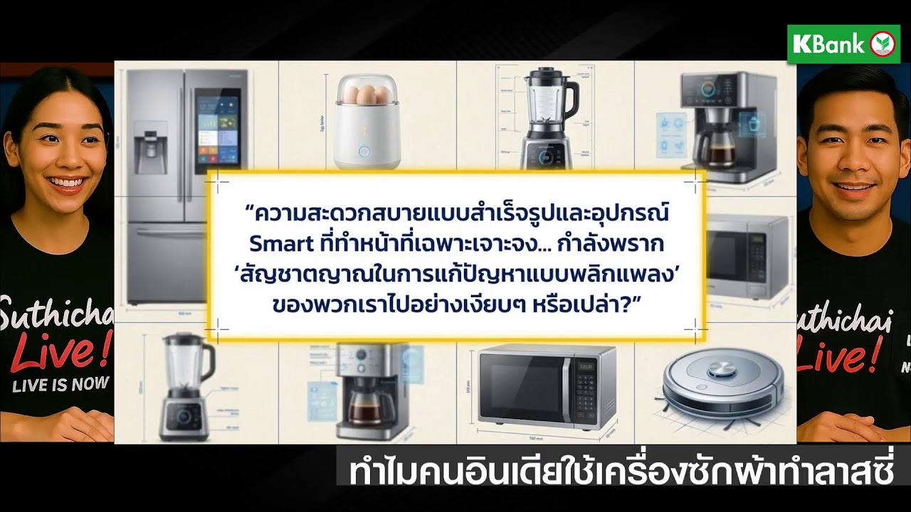ทำไมคนอินเดียใช้เครื่องซักผ้าทำลาสซี่ Suthichai Live 12-3-2569
