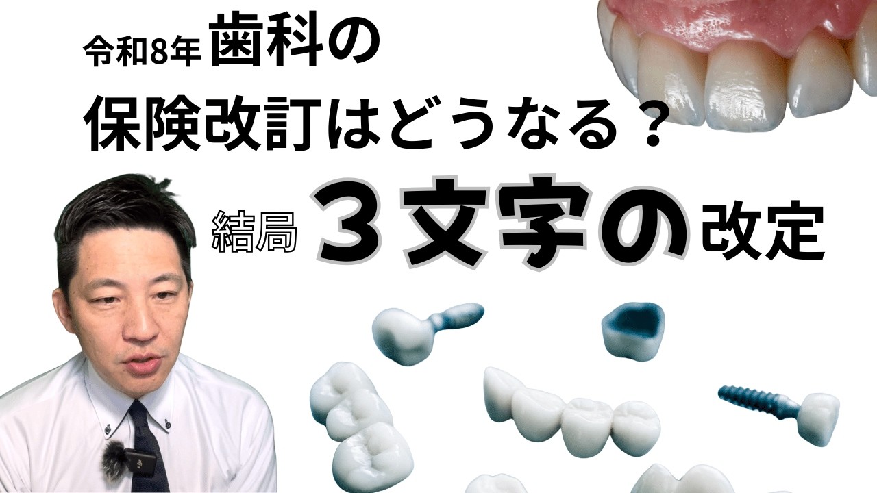 歯科の保険改訂はどうなる？結局３文字の改定！！SPTは？キャド冠は？技工料金は〇〇円アップ可能！！