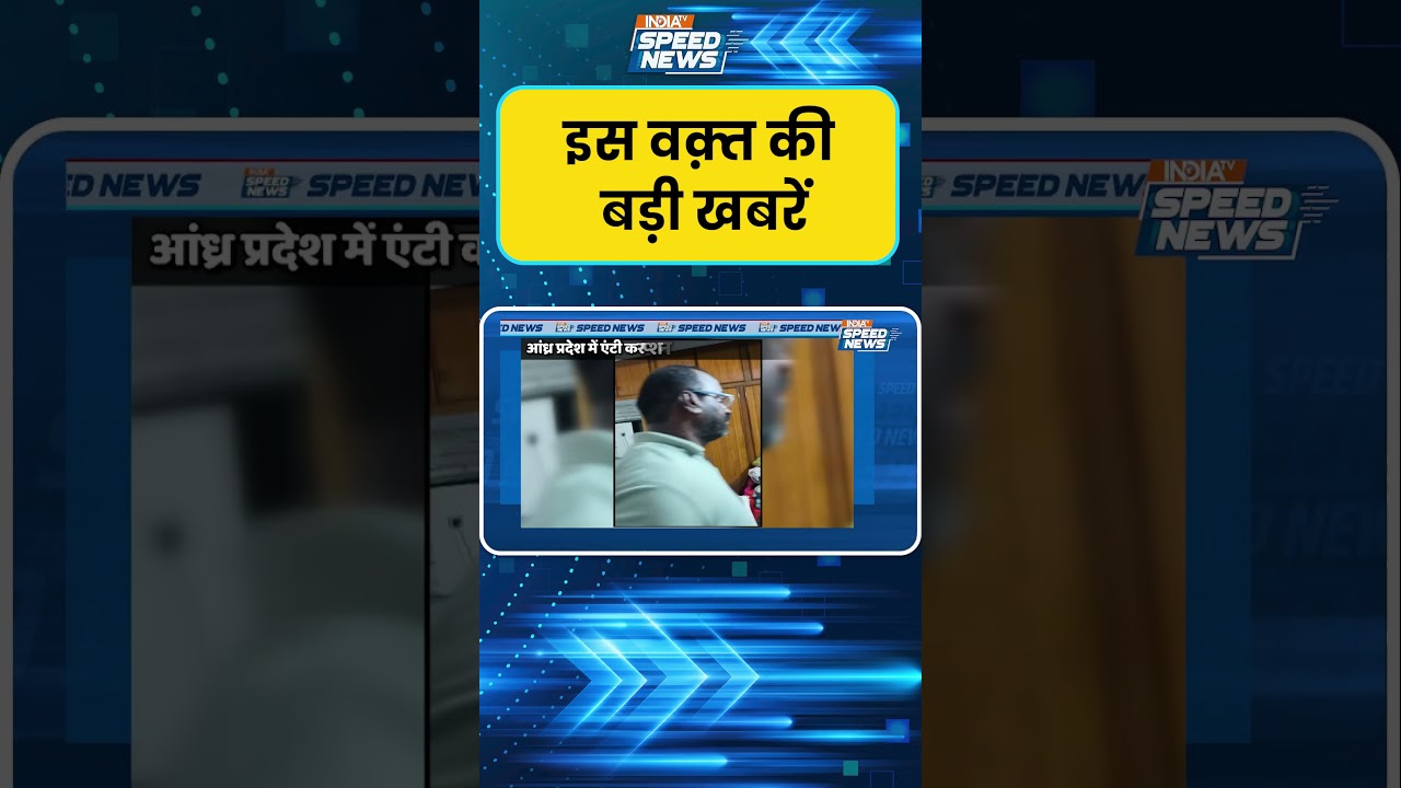 Andhra Pradesh raids: आंध्र प्रदेश में एंटी करप्शन ब्यूरो की रेड | India TV | Speed News