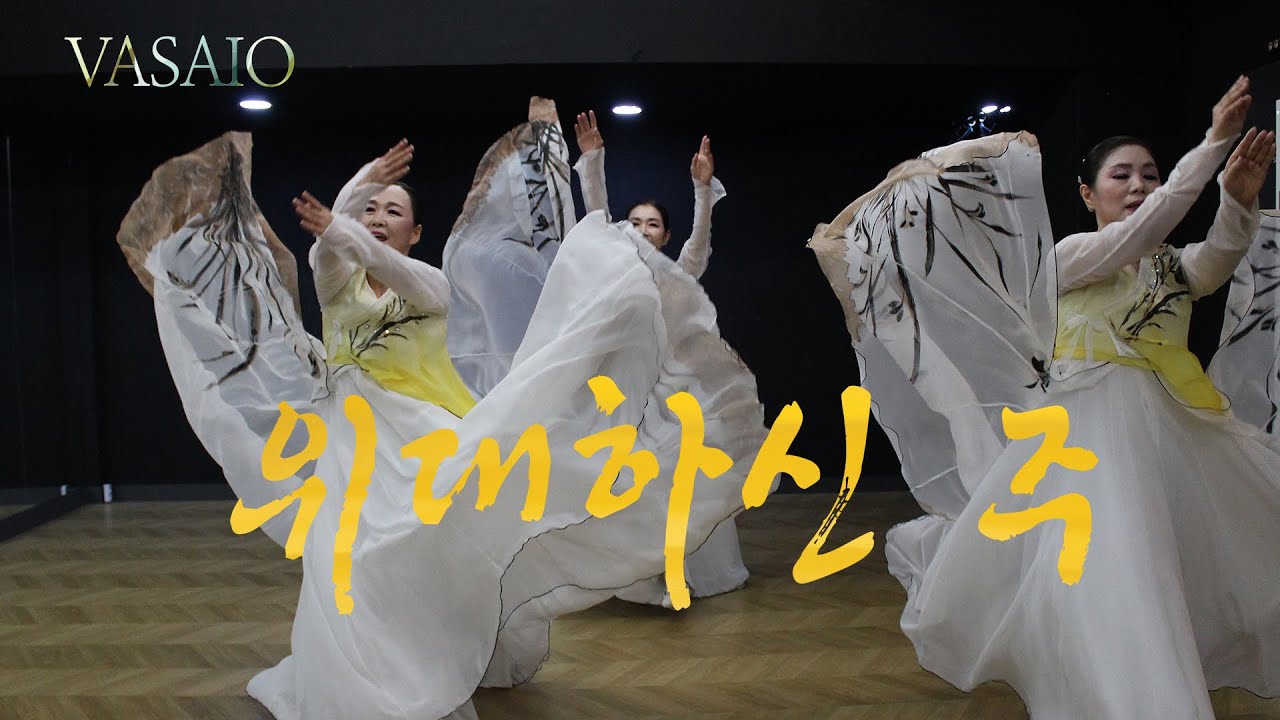 위대하신 주_워십댄스,선교무용,한국무용,praise worship dance,워십복