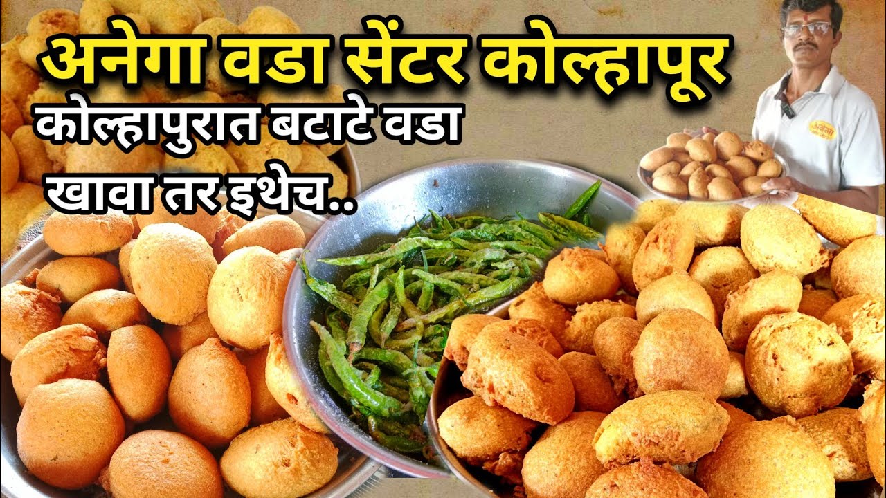 कोल्हापूरचे फेमस अनेगा वडा सेंटर / Vada pav recipe / Vadapav recipe / Batata vada recipe / Wada pav