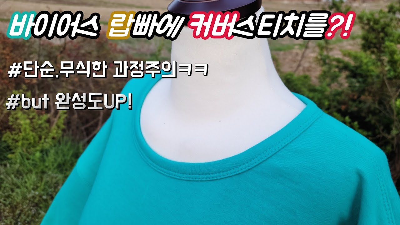 바이어스랍빠에 커버스티치 하는법/가정용 커버스티치 활용법