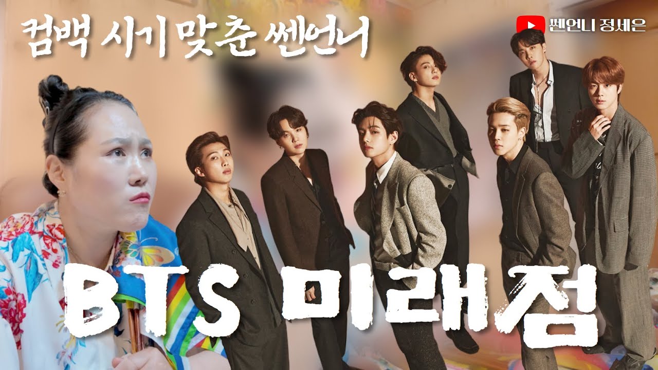 [쎈언니 미래점] 방탄소년단 BTS 미래점‼️컴백과 관재까지 정확하게 ㄷㄷㄷ