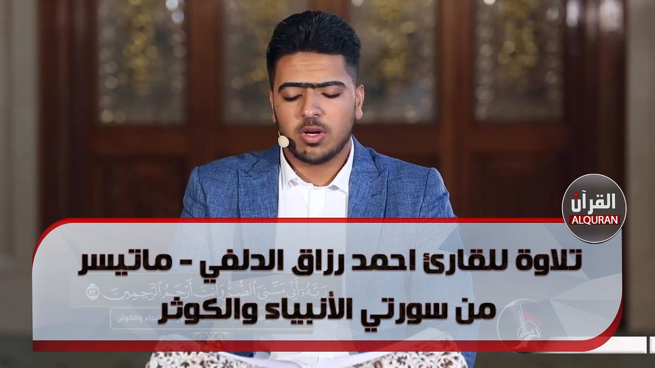 تلاوة للقارئ احمد رزاق الدلفي - ماتيسر من سورتي الأنبياء والكوثر