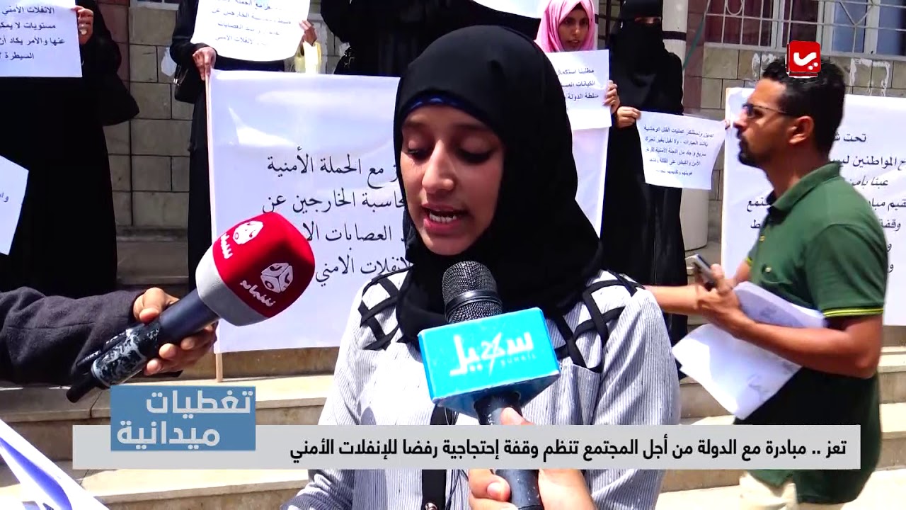 تغطيات تعز | مبادرة مع الدولة من أجل المجتمع تنظم وقفة إحتجاجية رفضا للإنفلات الأمني