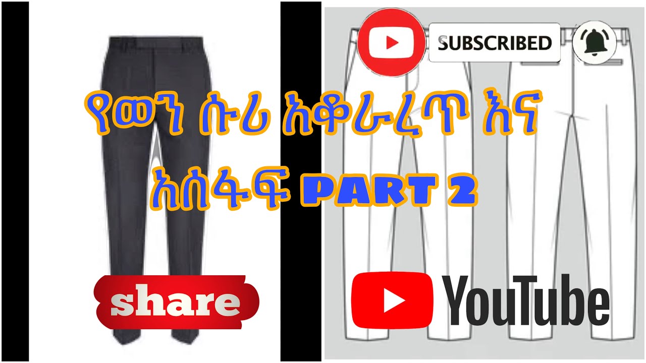 የወንድ ሱሪ አቆራረጥ እና አሰፋፍ part 2 የመጨረሻ ክፍል