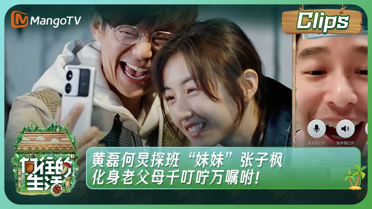 【精彩片段】黄磊何炅探班“妹妹”张子枫，化身老父母千叮咛万嘱咐！| Back to Field S7 Clips EP1丨HunanTV