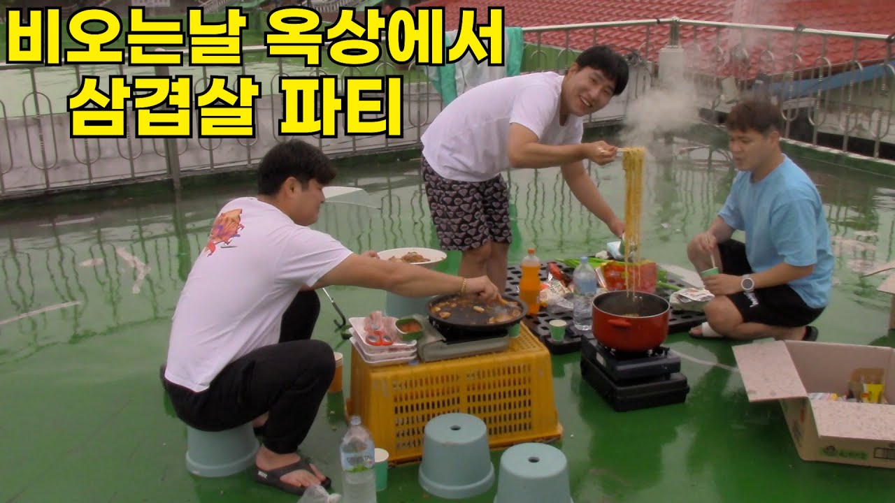[홈비디오] 비오는날🌧 옥상에서 삼겹살🥓  먹어보셨나요?