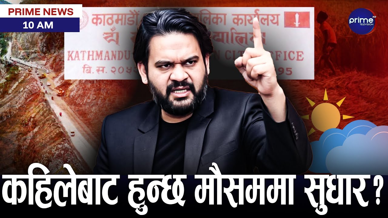 बिहानै बालेनले दिए जग्गा अतिक्रमण गर्नेलाई कडा चेतावनी, यस्तो कारवाहीको तयारी | Prime TV HD