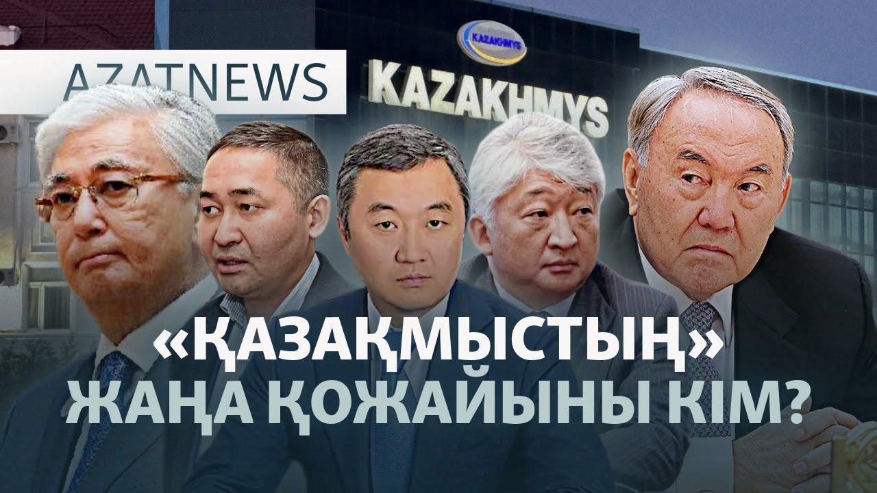 Назарбаевтың “әмияны” ірі кәсіпорынды неге сатқалы жатыр? — AzatNEWS l 10.12.2025