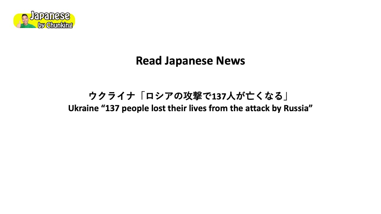 Read Japanese News #4 Feb 25, 2022 簡単な日本語のニュースを読みましょう！「ウクライナ「ロシアの攻撃で137人が亡くなる」