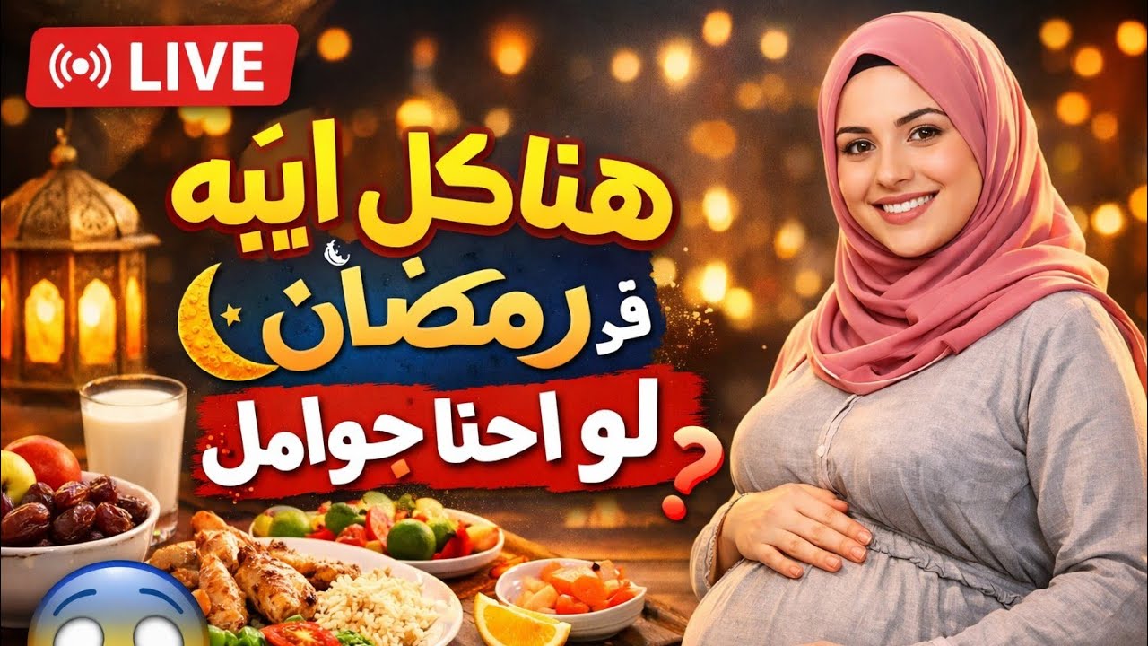 ماذا تاكل الحوامل في شهر رمضان؟ قائمة المسموحات والممنوعات بدأت قناة 
