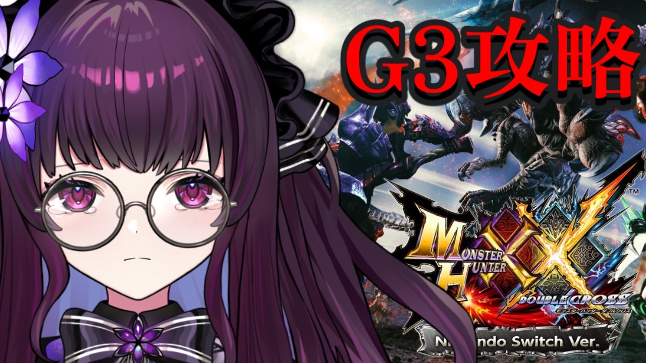 【MHXX  のんびり実況 #10】G級後半戦！キークエ進行で最終ランクへ近づく狩猟の夜【【VTuber／影見るな】