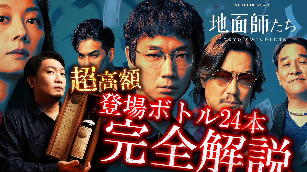 [ウイスキー] 永久保存版！地面師たちに登場する伝説の高額ボトル24本を完全解説＋α [Netflix]