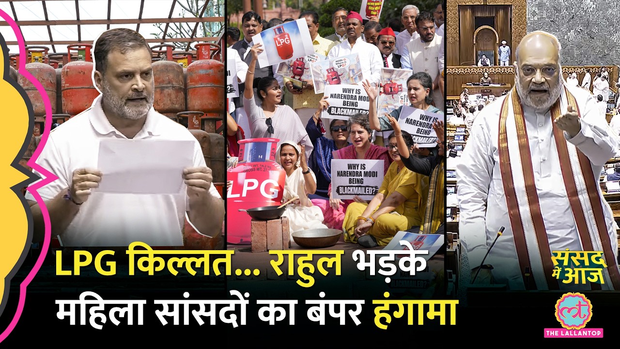 LPG Crisis, Epstein Files, Iran War पर Rahul ने PM Modi को घेरा, मंत्री क्या बोले? Sansad Me Aaj