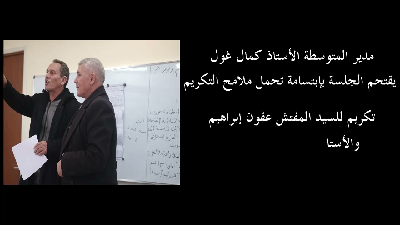 ندوة تربوية للأستاذ عقون إبراهيم