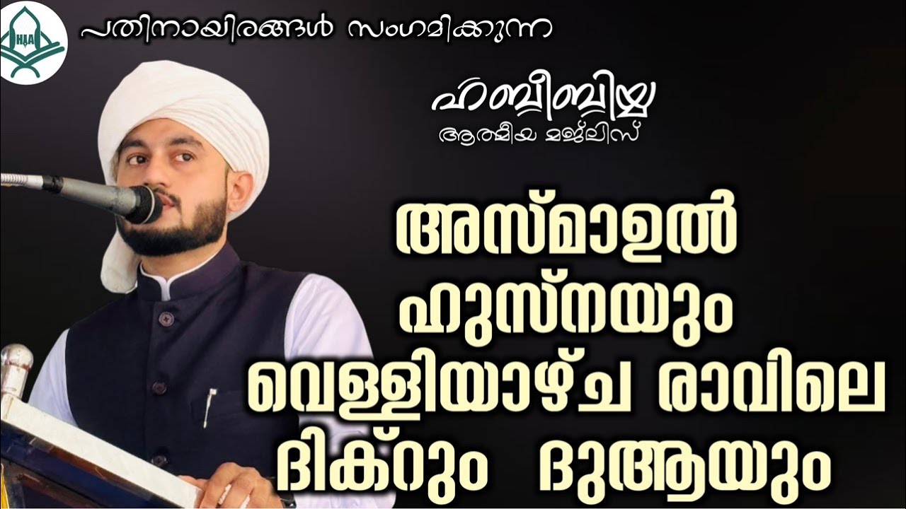 അസ്മാഉൽ ഹുസ്നയും വെള്ളിയാഴ്ച രാവിലെ ദിക്റും ദുആയും 26/02/2026