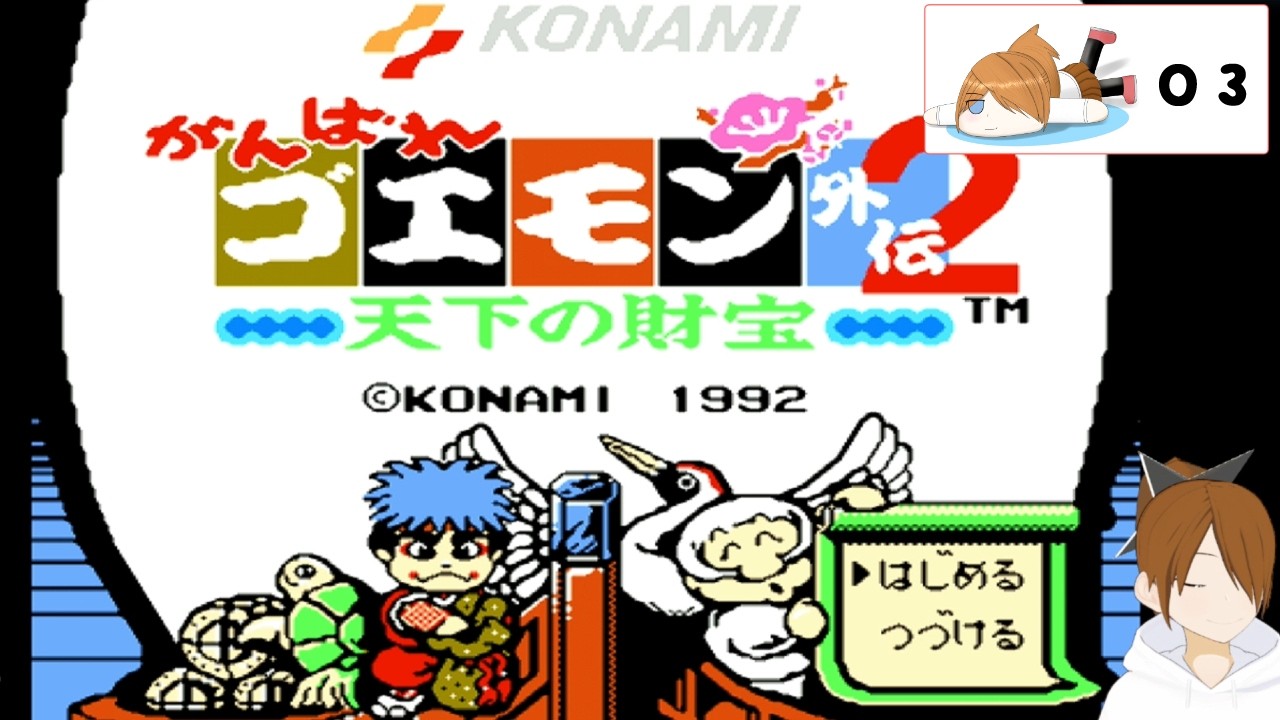 がんばれゴエモン外伝2〜天下の財宝〜 03