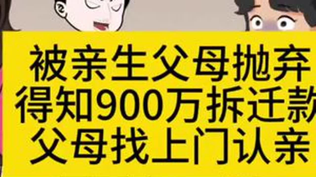 被亲生父母抛弃得知900万拆迁款父母找上门认亲#狠心父母