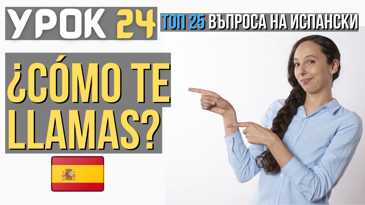 Испански език 🇪🇸 Урок 24❓Топ 25 Въпроса: #1 Как се казваш?
