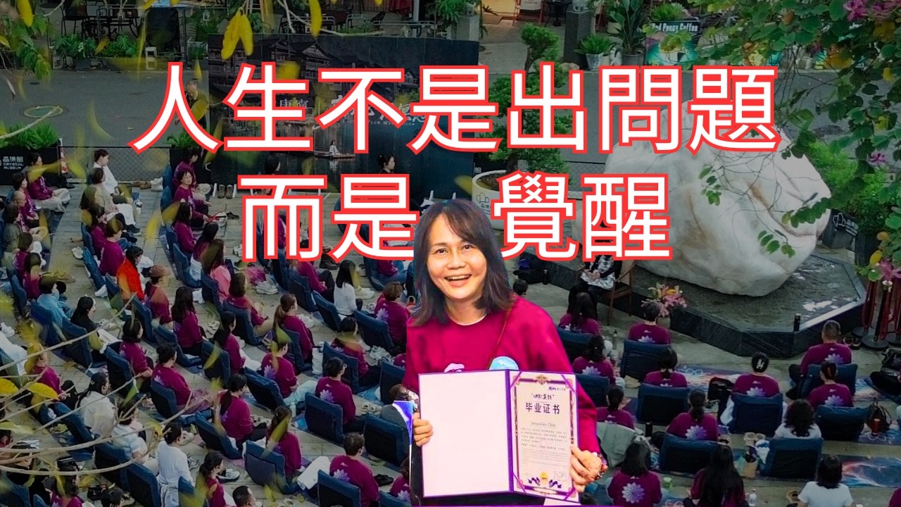 人生不是出問題，而是覺醒｜50歲後真正的人生才開始