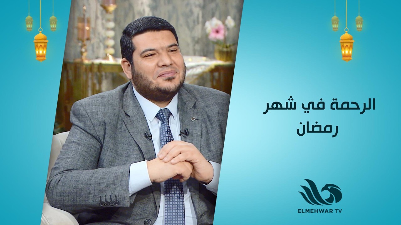 الشيخ أحمد ممدوح وحديث حول الرحمة في شهر رمضان
