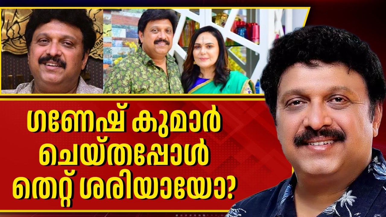 LDF മന്ത്രിക്കെന്താ കൊമ്പുണ്ടോ? | KB GANESHKUMAR| LDF| NEWSKERALAMALAYALAM