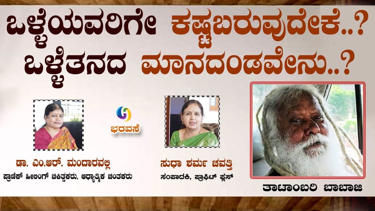 ಒಳ್ಳೆಯವರಿಗೇ ಕಷ್ಟ ಬರುವುದೇಕೆ? ಒಳ್ಳೆತನದ ಮಾನದಂಡ ಏನು?