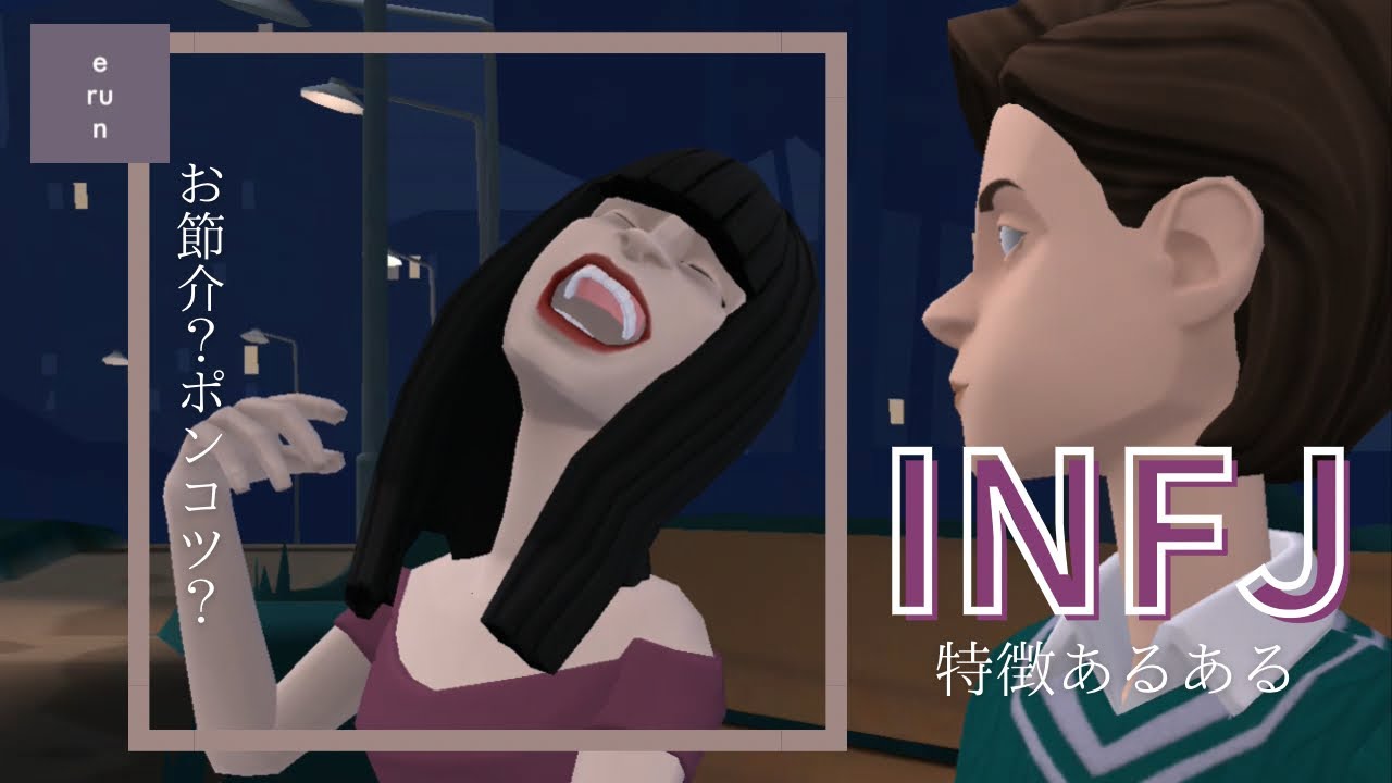 【INFJ】仲良い人には〇〇❔想像以上に〇〇❔特徴あるあるについて分析