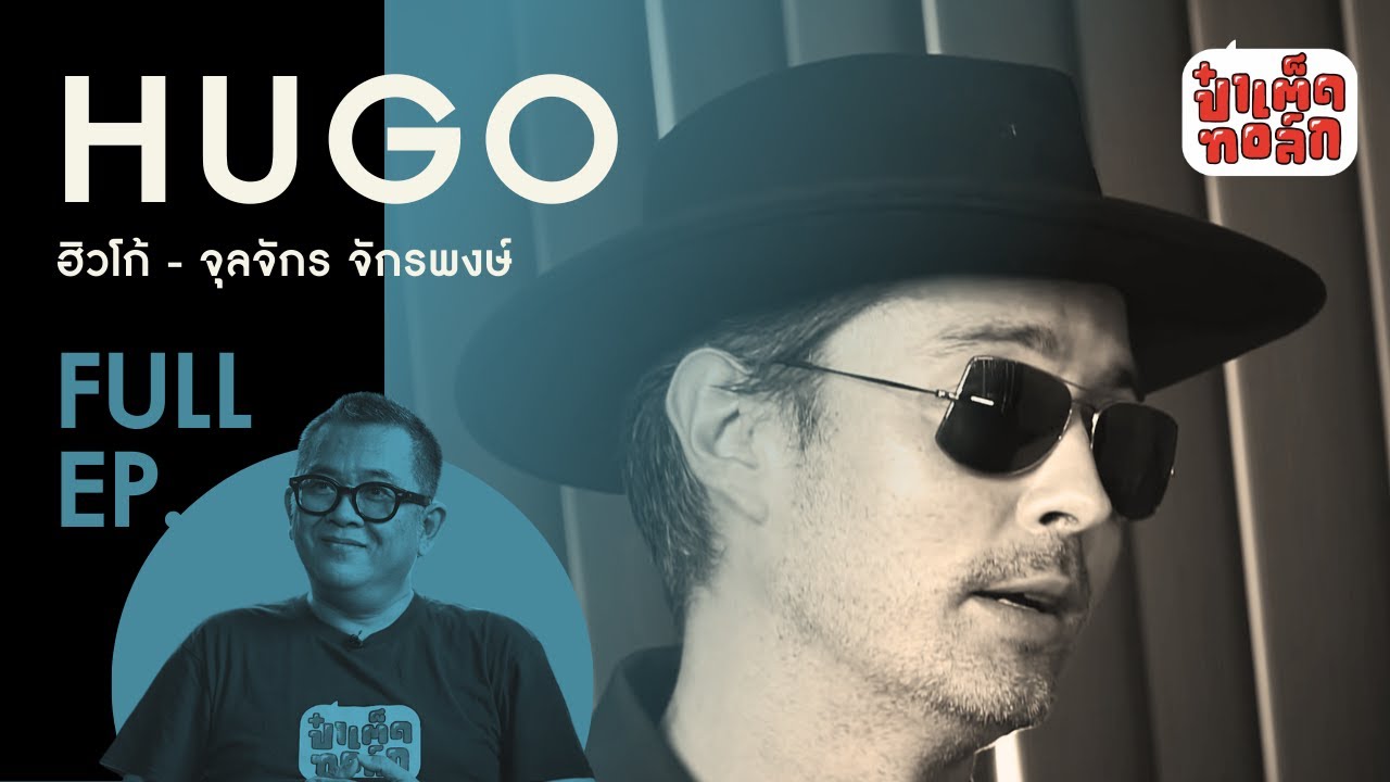 (FULL) HUGO | ฮิวโก้ จุลจักร จักรพงษ์ | ป๋าเต็ดทอล์ก