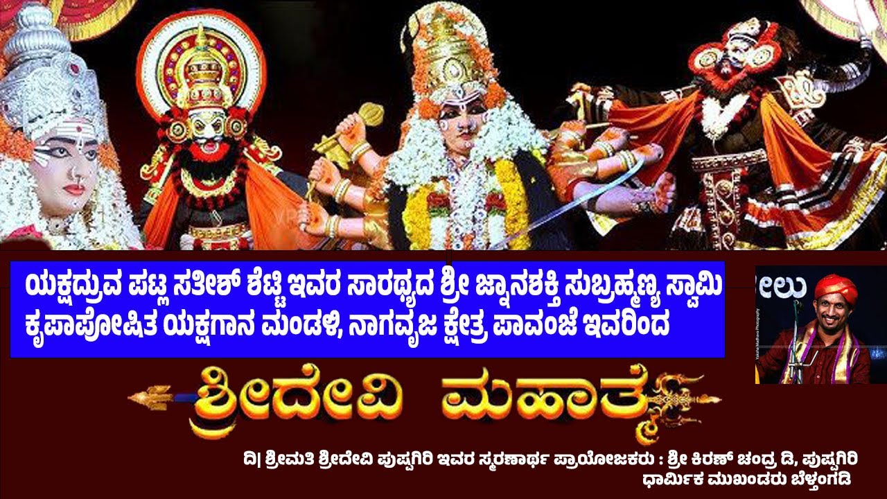 ಯಕ್ಷದ್ರುವ  ಪಟ್ಲಸತೀಶ್ ಶೆಟ್ಟಿ ಇವರ ಸಾರಥ್ಯದ  ಸುಬ್ರಹ್ಮಣ್ಯ ಸ್ವಾಮಿ ಕೃಪಾಪೋಷಿತಯಕ್ಷಗಾನ ಮಂಡಳಿ ಶ್ರೀದೇವಿ ಮಹಾತ್ಮೇ