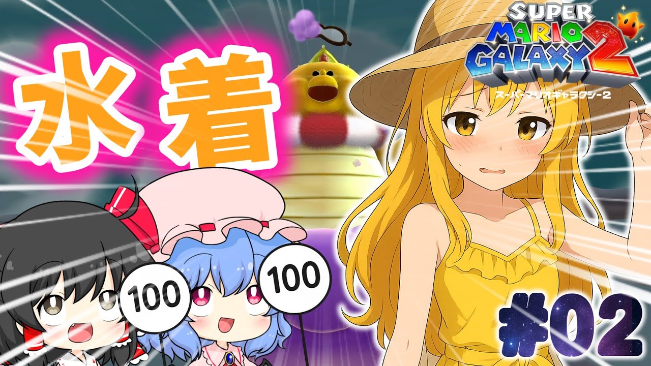 【スーパーマリオギャラクシー2】デスしたら水着になるスーパーマリオギャラクシー２ #2 【ゆっくり実況】