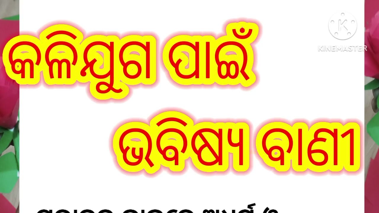 କଳିଯୁଗ ର ପରିଣାମ||ମାଳିକା ବଚନ||Odia Motivational Story#moanuchinta