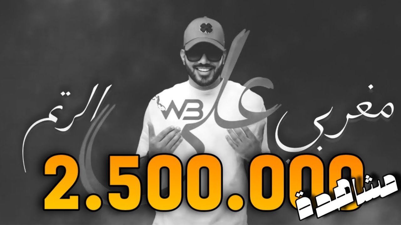 مغربي على الرتم - DJ WOW BOY - 2024