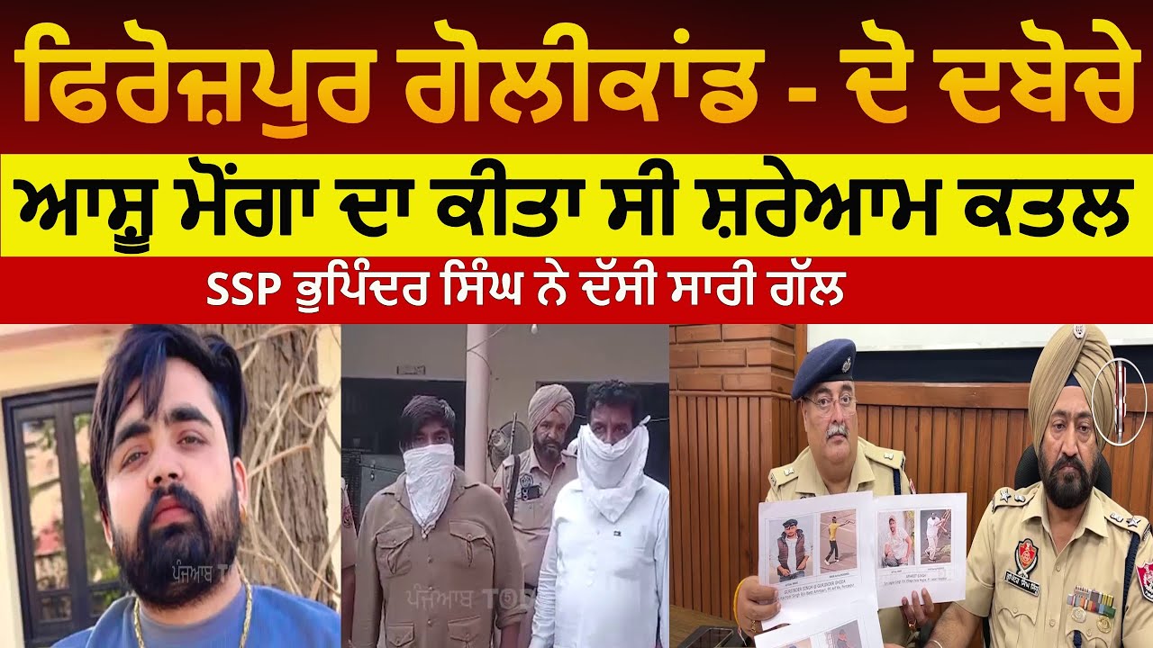 Firozpur ashu monga murder -two arrest|firozpur golikand two arrest | firozpur ssp about ashu monga