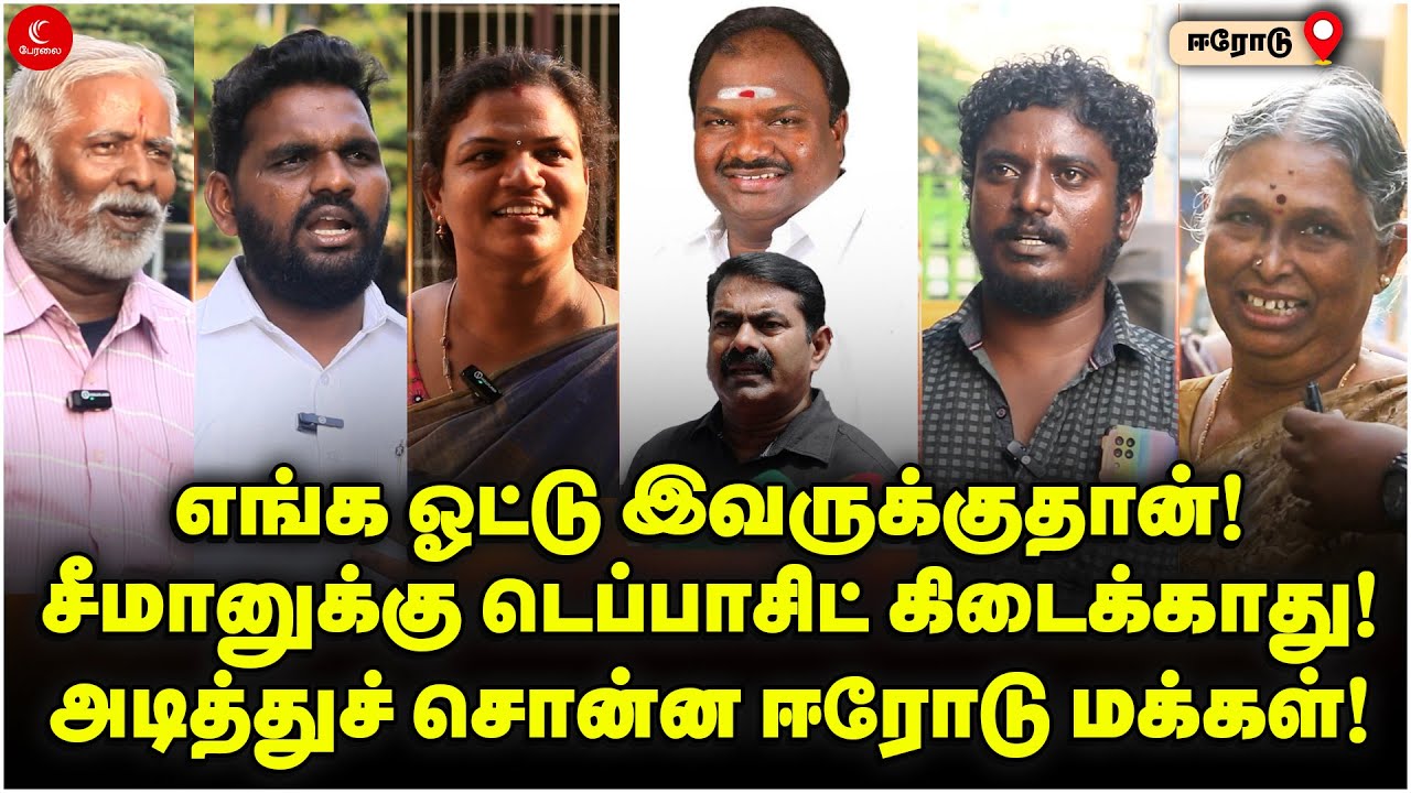 எங்க Vote இவருக்குதான்! Seeman-க்கு Deposit கிடைக்காது!அடித்துச் சொன்ன Erode மக்கள்! Public Opinion