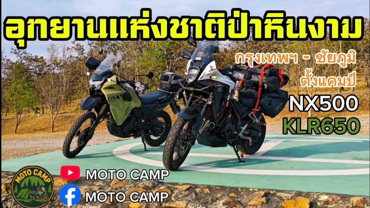 กรุงเทพฯ - ชัยภูมิ บุกอุทยานแห่งชาติป่าหินงาม | NX500&KLR650