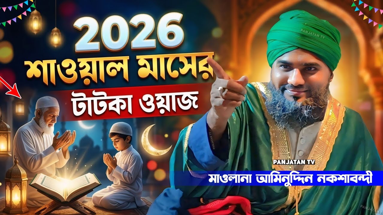 2026/শাওয়াল মাসের টাটকা ওয়াজ | মাওলানা আমিনুদ্দিন ওয়াজ | Moulana Aminuddin New Waz | Aminuddin Waz