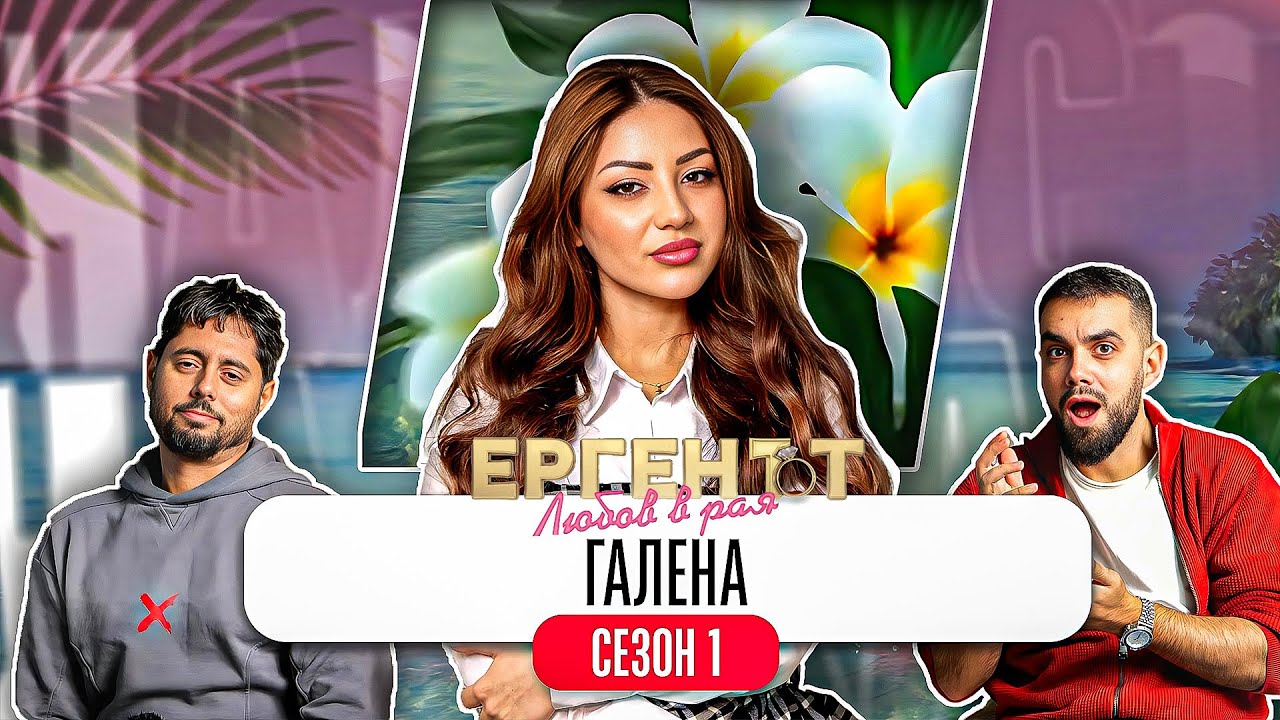 Какво ни разказа ГАЛЕНА от ЕРГЕНЪТ: ЛЮБОВ В РАЯ