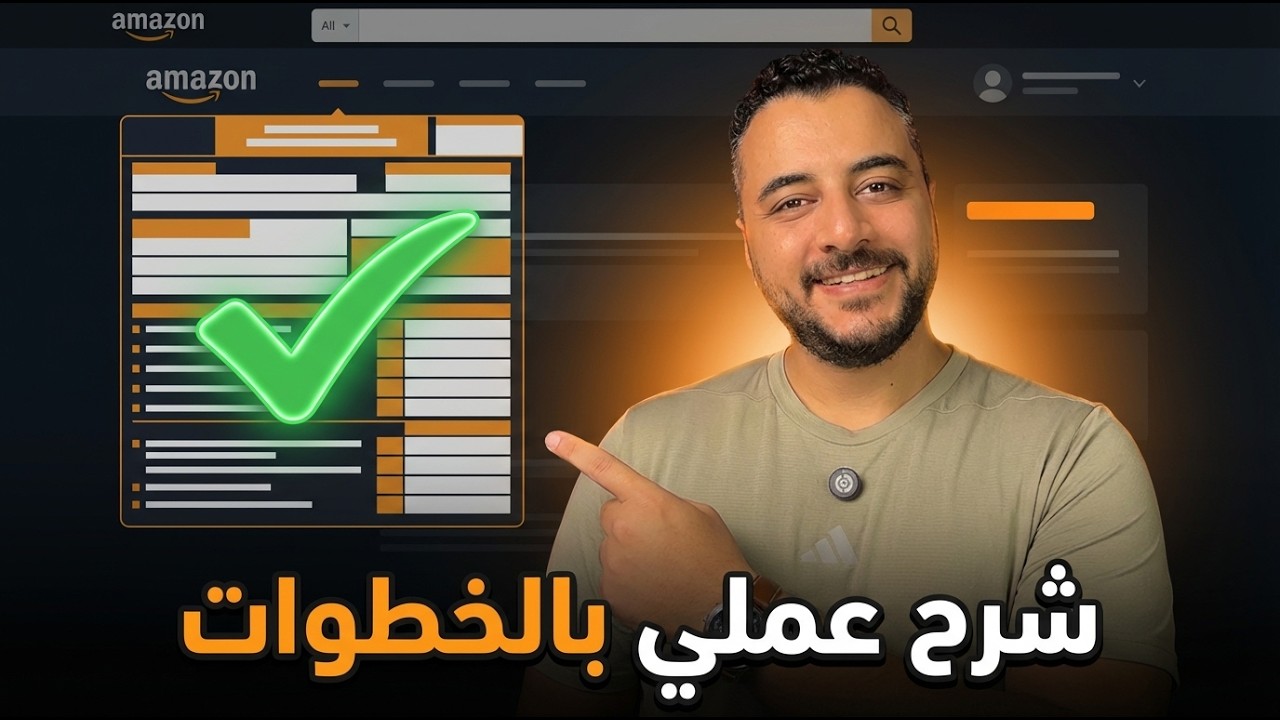 الربح من التسويق بالعمولة علي امازون 2025 | استلام الارباح و الملف الضريبي | شرح عملي بالخطوات